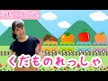 くだもの列車/こどものうた/秋の歌