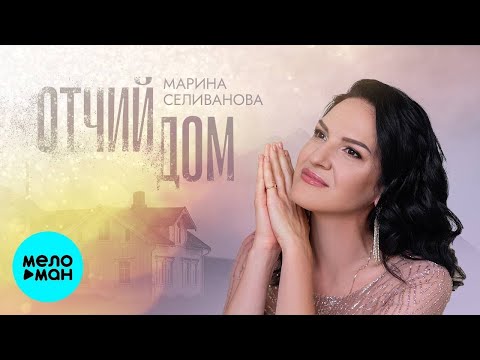 Марина Селиванова – Отчий дом (Single 2023)