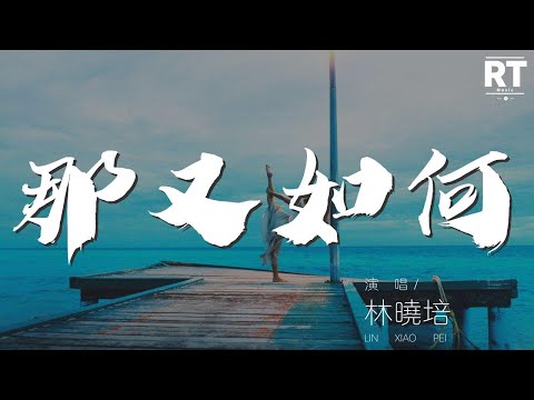 林曉培 - 那又如何『出了什麼錯 輸的是我那又如何』【動態歌詞Lyrics】