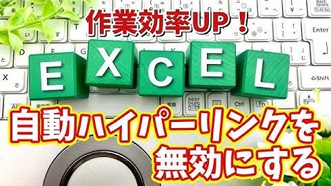 Excelの作業効率がUPする初期設定【8】自動ハイパーリンクを無効化する設定術