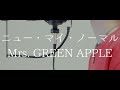 ニュー・マイ・ノーマル /Mrs. GREEN APPLE(full covered by オカムラーン)