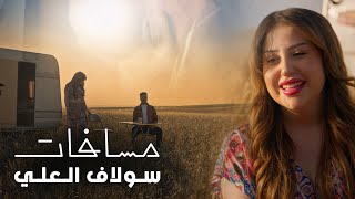 Solaf Alali - Msafat (Official Music Video, 2025) سولاف العلي - مسافات