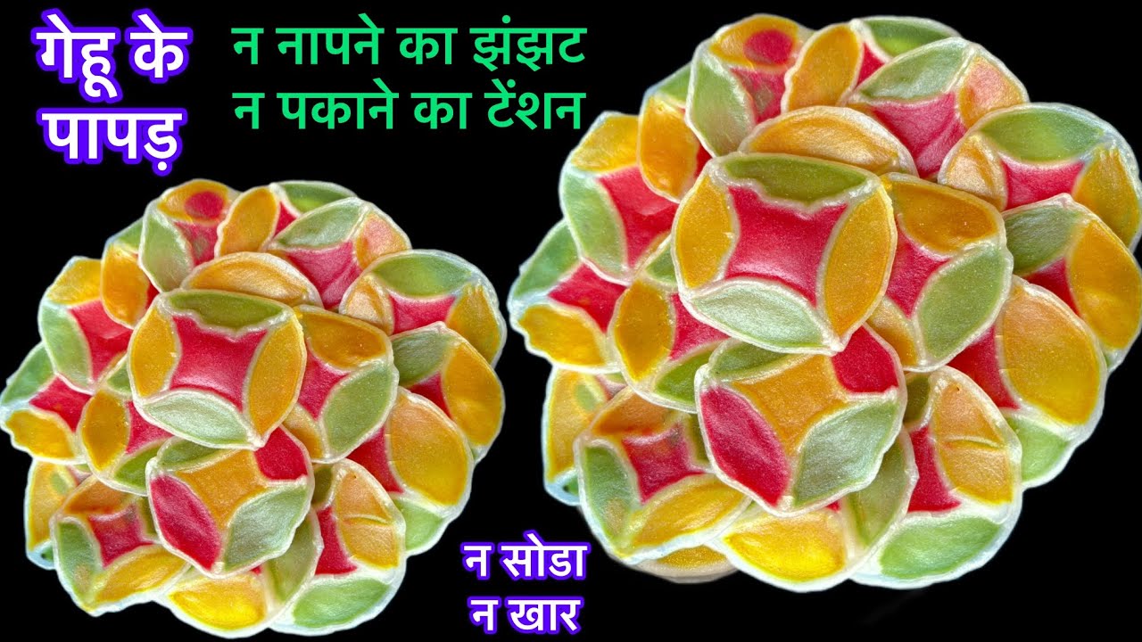 न माप का झंझट न पकाने का टेंशन सिर्फ 1/2कप गेहू के आटे से झटपट designer papad बनाए/wheat flour papad