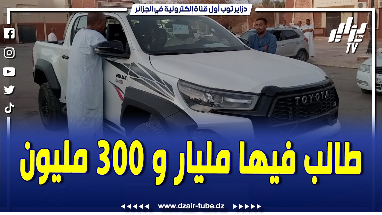 شاهدوا ...من سوق السيارات بأدرار سيارة تويوتا جي R طالب فيها مولاها مليار و 300مليون