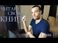 ЧИТАЮ СВОЮ КНИГУ// ГЛАВА 10// ОНА ОТОРВАЛА ГЛАЗА!