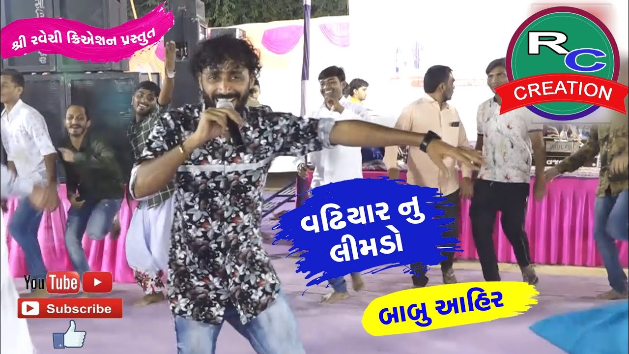 Babu Ahir 2018 || લીમડો ઉગ્યો વઢિયાર મા || Ravechi Creation Dudhai