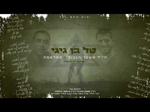 עטיפת משאפ יום הזיכרון