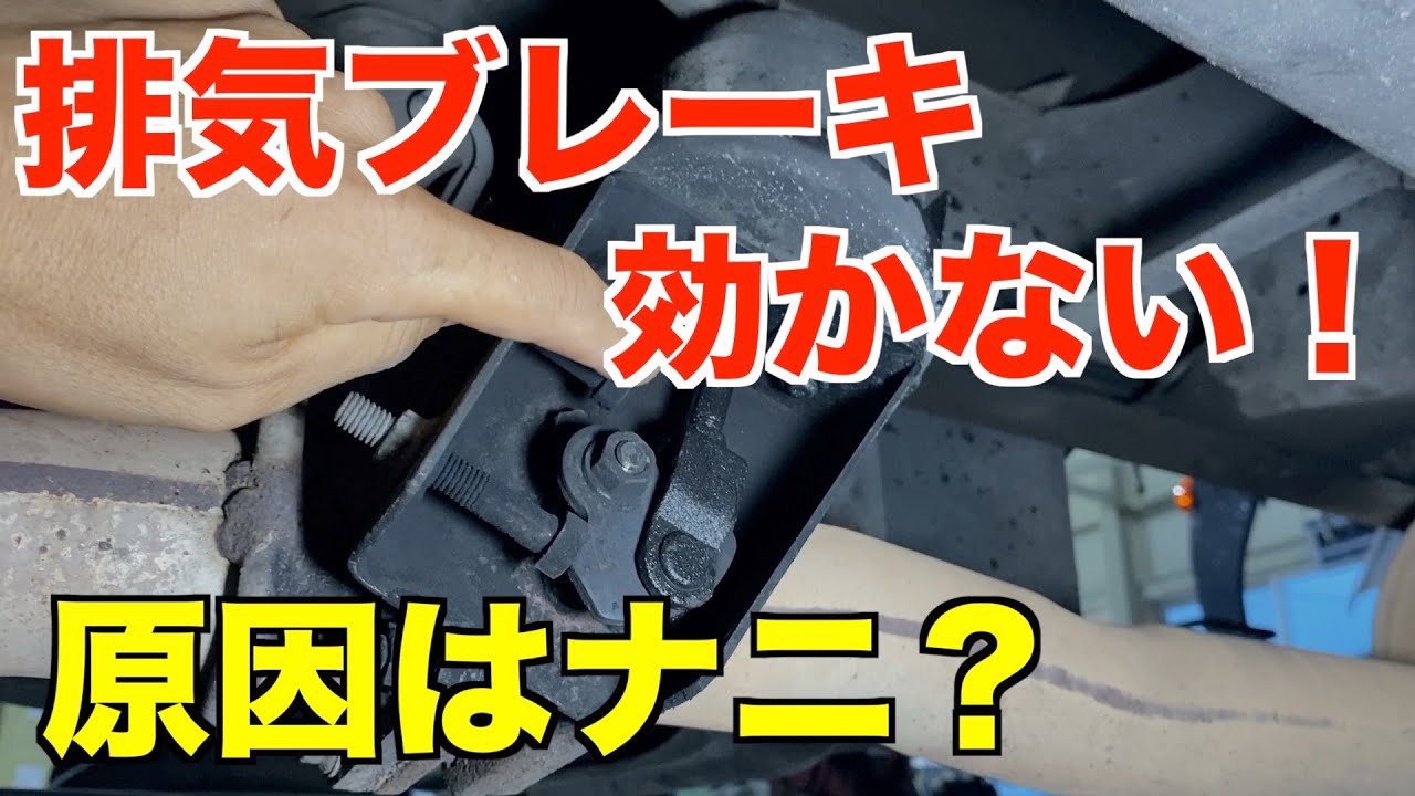 排気ブレーキが効かなくなった原因は？