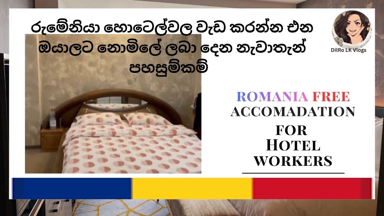  රුමේනියාවේ හොටෙල් ක්ෂෙත්‍රයේ රැකියාවට එන ඔයාලට නොමිලේ ලබාදෙන නවාතැන් පහසුකම් 🇷🇴  free accomadation 