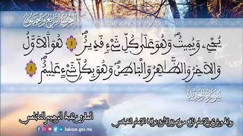 الثمن 5  من الحزب 54 رواية ورش عن نافع من المصحف المثمن بصوت القارئ عبد الرحيم النابلسي