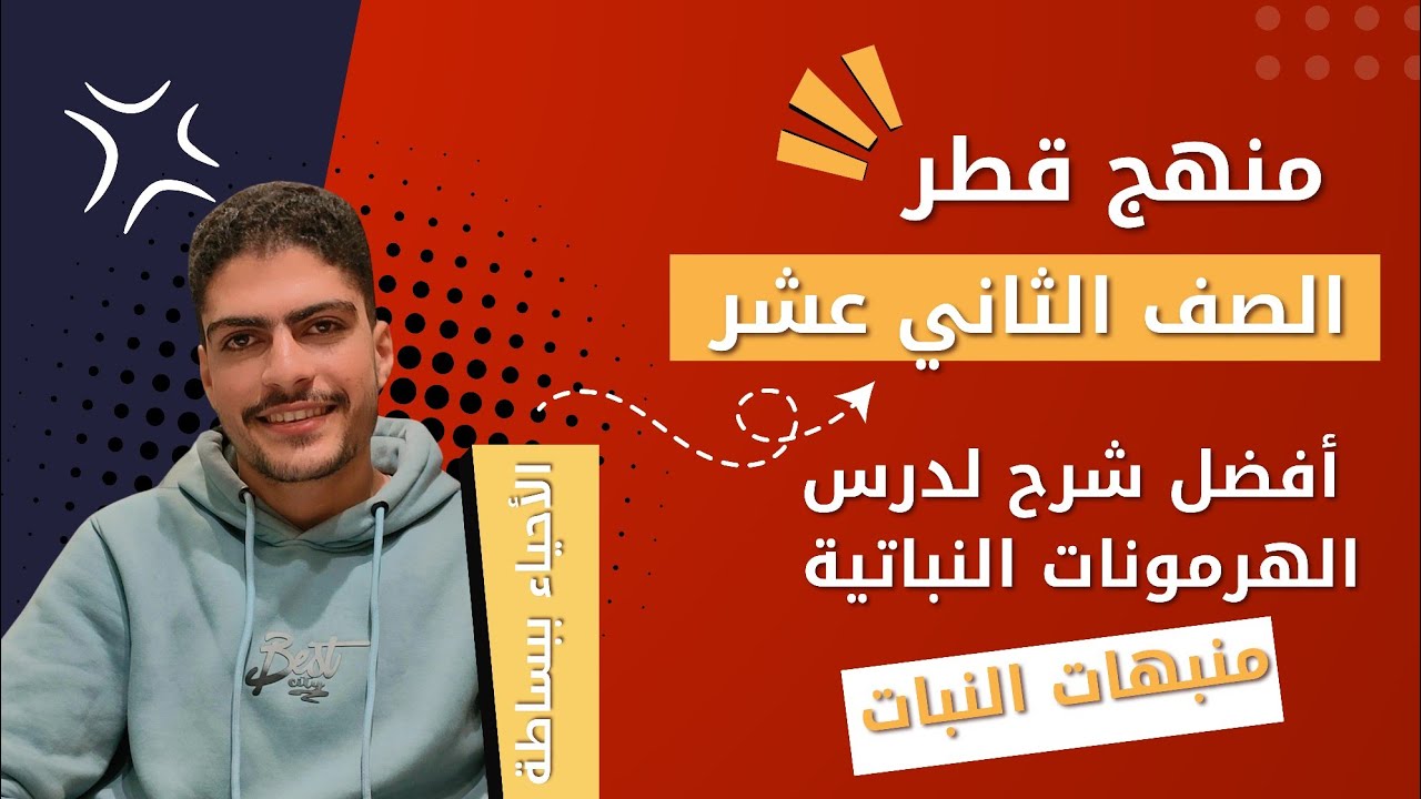 أحياء الصف الثاني عشر | منهج قطر | الفصل الدراسي الثاني | الدرس الأول