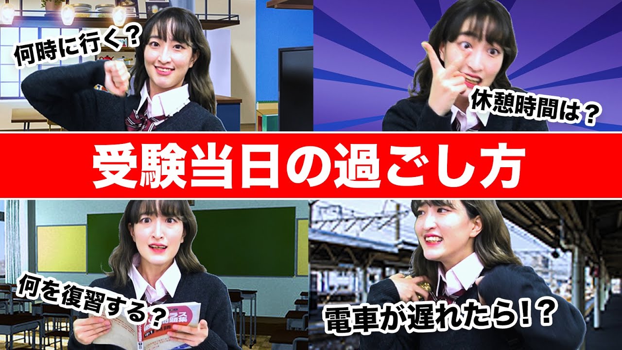 受験当日＆本番１日の過ごし方【受験生の１日の過ごし方】