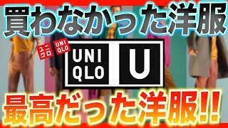 UNIQLO Uの全ての新作を本音で語ります。失敗したくない人必見!!【ユニクロ】