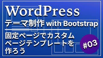 03_WordPress自作テーマ制作の応用:固定ページでカスタムページテンプレートを作ろう