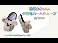 子供用ルームシューズの編み方♡crochet room shoes for kids