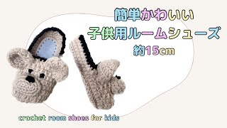 子供用ルームシューズの編み方♡crochet room shoes for kids