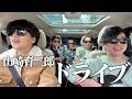 【第二弾!!!】"歌&times;ドライブ"で『車三郎』をやってみた🚙