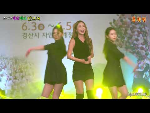 홍진영 2022경산자인 <strong>단오제</strong> [4K 풀영상]