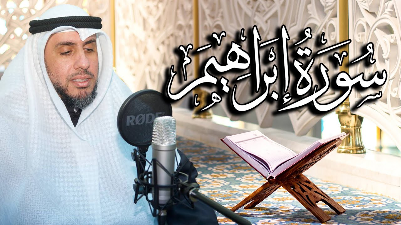 سورة ابراهيم بصوت القارئ د. | عبد الله محمد الهزيم | الختمة المرتلة 2023م - 1444هـ