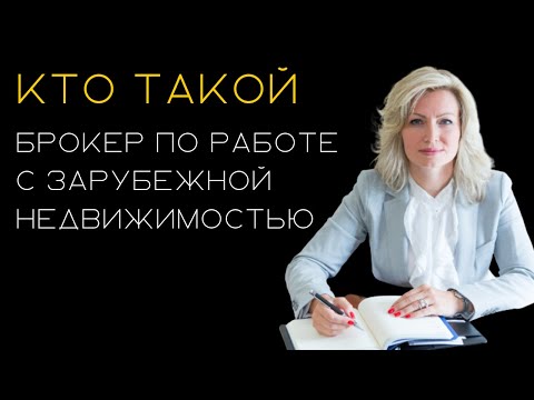Профессия 2022 - брокер по работе с зарубежной недвижимостью
