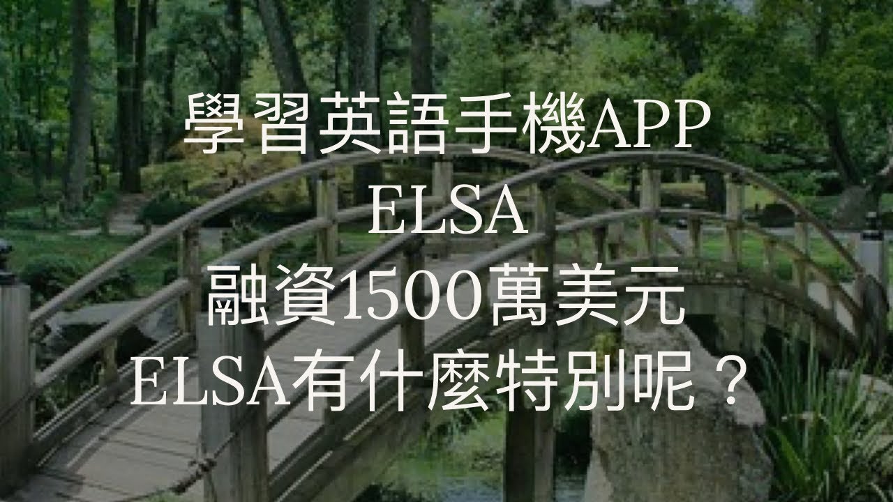 學習英語手機app Elsa融資1500萬美元 Elsa有什麼特別呢 廣東話 粵語 Youtube