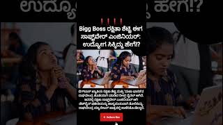 Bigg Bossರಕ್ಷಿತಾ ಶೆಟ್ಟಿ ಈಗ ಸಾಫ್ಟ್ವೇರ್ ಎಂಜಿನಿಯರ್: ಉದ್ಯೋಗ ಸಿಕ್ಕಿದ್ದು ಹೇಗೆ?#bbk#rakshithashetty#jib#car