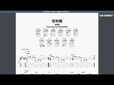 安和橋 (木結他伴奏) - 宋冬野