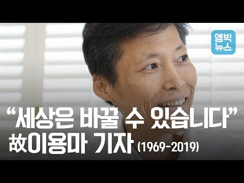 &amp;quot;따뜻한 뉴스를 만들고 싶었습니다&amp;quot; MBC <strong>이용마</strong> 기자 추모 영상