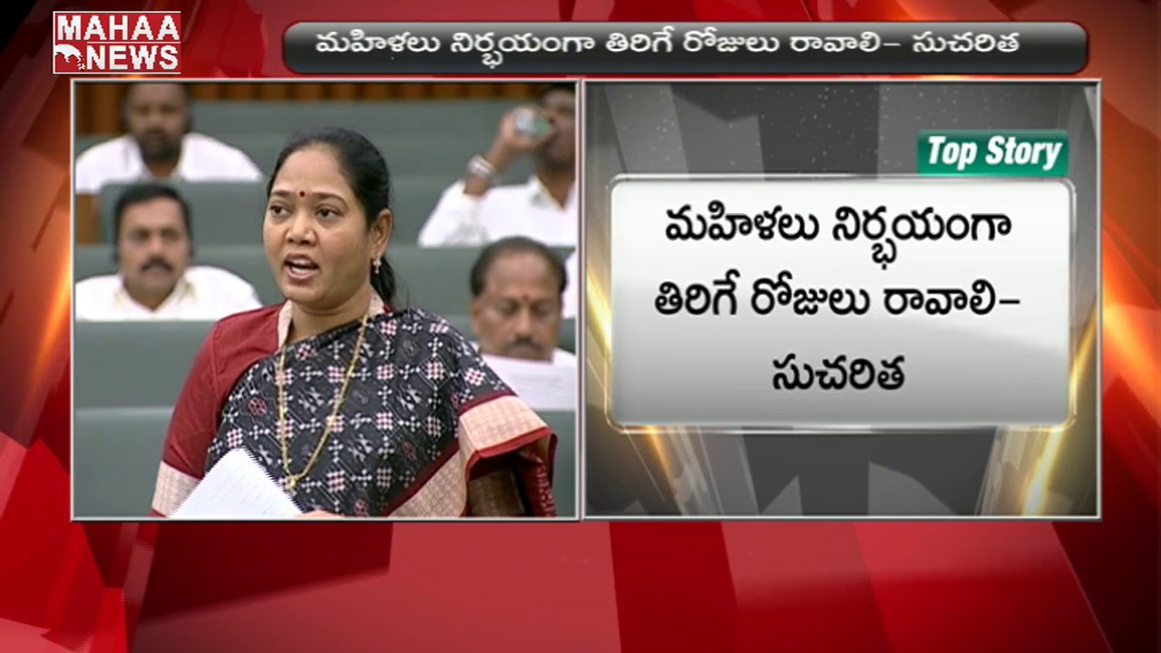 Disha Bill Introduced In AP Assembly By Home Minister Sucharita  | MAHAA NEWS