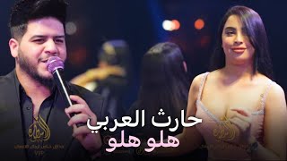 حارث العربي - هلو هلو🔥💣 جديد حصريا | قاعة الاسطورة الملكية