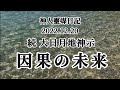 続 大日月地神示〜因果の未来〜神人