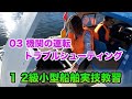 1 2級小型船舶実技教習03 機関の運転