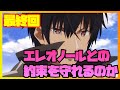 【魔王学院】最終回でアノスはエレオノールとの約束を守れるのか「魔王学院の不適合者」