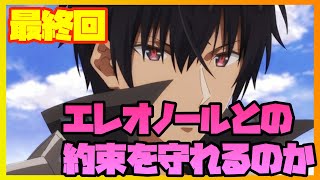 【魔王学院】最終回でアノスはエレオノールとの約束を守れるのか「魔王学院の不適合者」