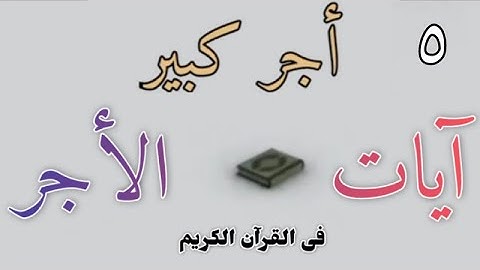 أجر كبير📖 آيات الأجر؟ فى القرآن