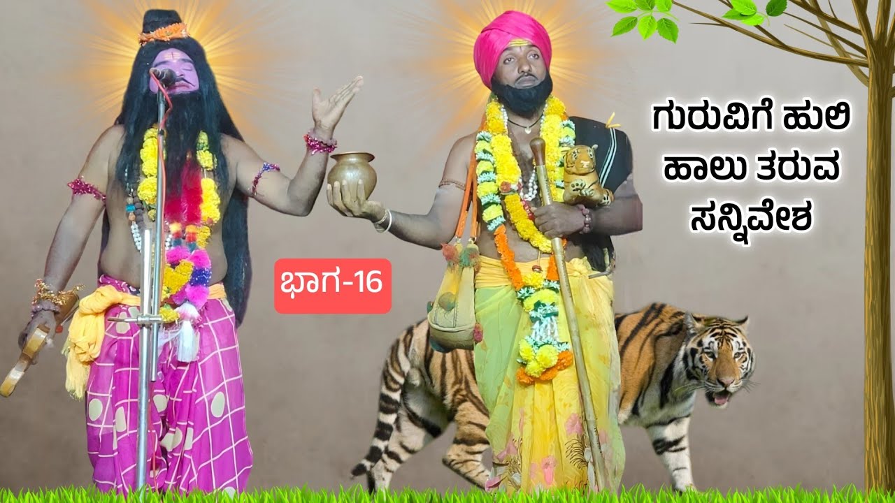 ಶ್ರೀ ಮಹಾಳಿಂಗರಾಯ ಮಹಾತ್ಮೆ ಭಾಗ-16 | ಶ್ರೀ ಭೀರೇಶ್ವರ ನಾಟ್ಯ ಸಂಘ ಝಳಕಿ | Drama | Revanasidda Dyamugol