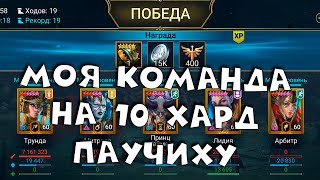 моя команда на 10 хард паучиху. RAID shadow legends