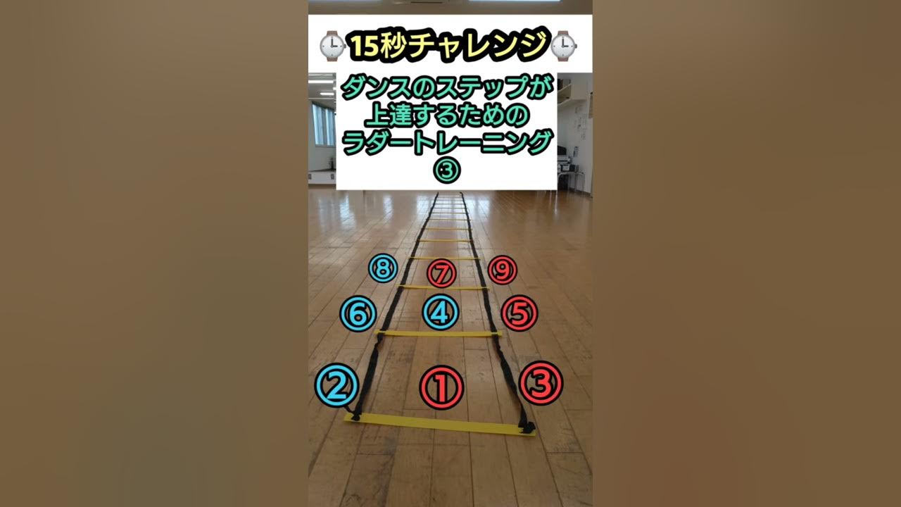 15秒チャレンジ ダンスのステップが上達するラダートレーニング シャッフル内外外 3連続の足のステップ Dance Ladder Training Shuffle Shorts Youtube