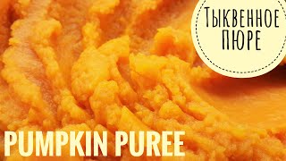 Базовое тыквенное пюре. 2 способа приготовления. Pumpkin puree. 2 cooking methods