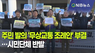 [NIB 뉴스] 주민 발의 ‘무상교통 조례안’ 부결…시민단체 반발