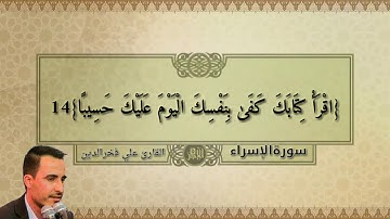 القارئ  علي فخرالدين/ماتيسرله من سورة الاسراء