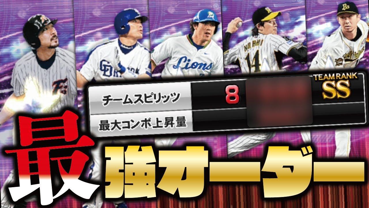 神降臨 勝負の強化回で奇跡を起こしてしまいました 今回最強決定戦はこのオーダーで挑みます プロスピa プロ野球スピリッツa Clay 1242 Youtube