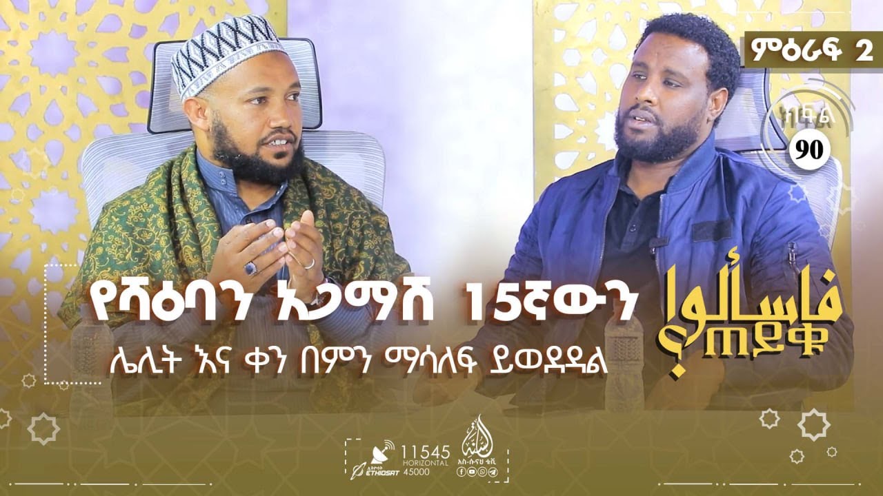 የሻዕባን አጋማሽ 15ኛውን ሌሊት እና ቀን በምን ማሳለፍ ይወደዳል? እና ሌሎችም | ምዕራፍ 2 ክፍል 90 TAYQU EPS 90