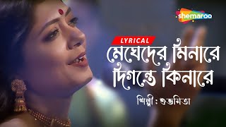 Megheder Minare Digante - Lyrical | Subhamita | মেঘেদের মিনারে দিগন্তে |  Bengali Lyrical Song 2023