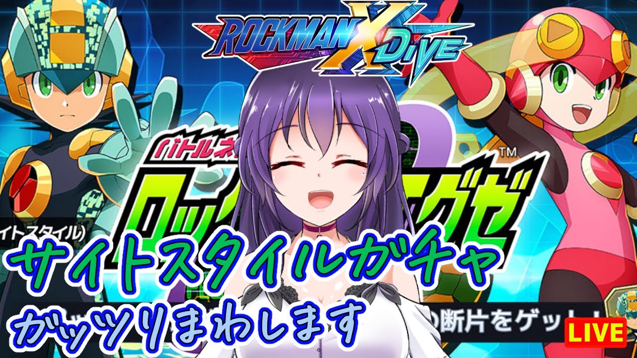 ロックマンX DiVE】ロール.EXEちゃんをお迎え！サイトスタイルガチャ