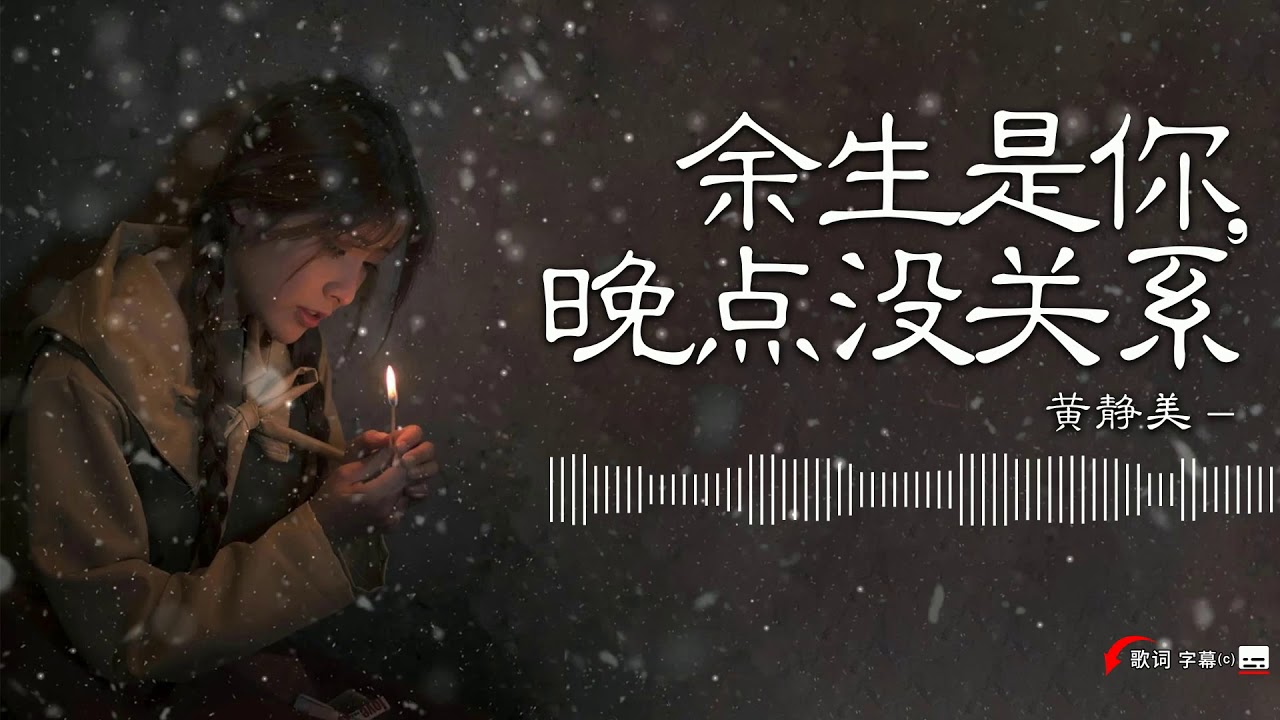 余生是你,晚点没关系-抒情版（黄静美）如果余生是你 晚点没关系 真爱它从来都不会无故缺席 不要匆匆忙忙 找个人代替【Lyrics歌词字幕】