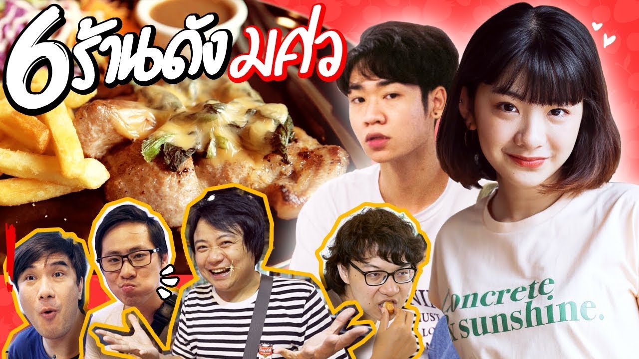 เสือร้องไห้ไกด์ - 6 ร้านดัง มศว !!! by Puriku
