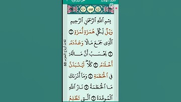 تعليم سوره الهمزة بصوت محمد عيسى