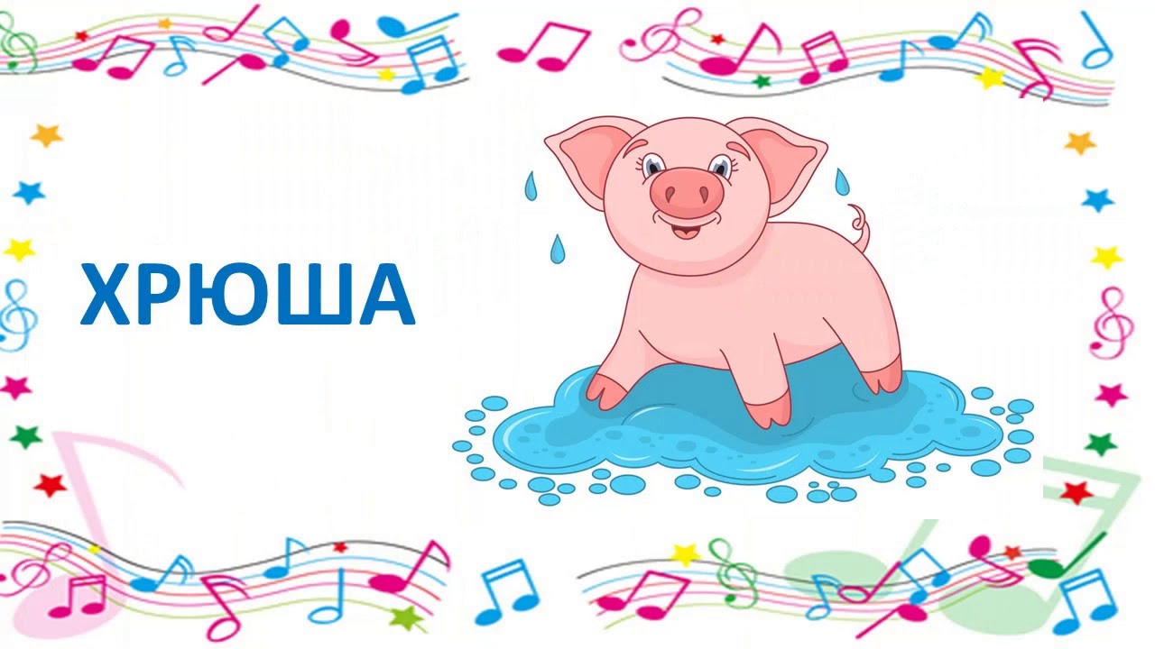 Новикова иванцова попевки картинки