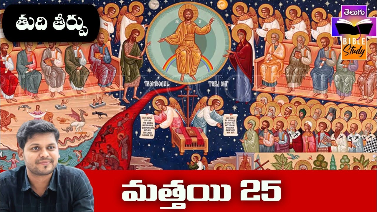 Matthew 25 Bible Study | మత్తయి సువార్త 25వ అధ్యాయం బైబిల్ స్టడీ